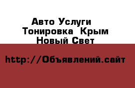 Авто Услуги - Тонировка. Крым,Новый Свет